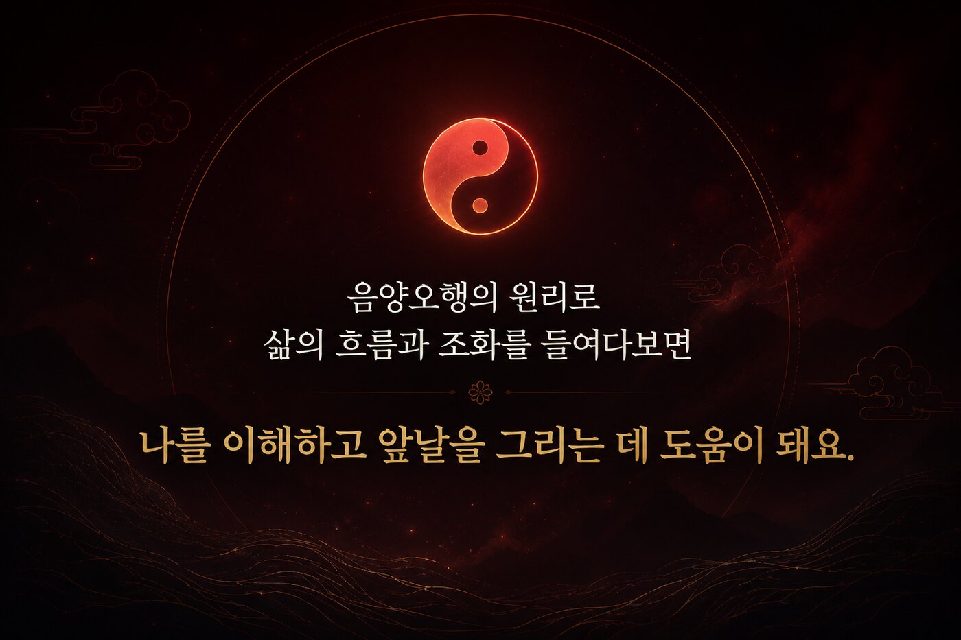 음양오행의 원리로 삶의 흐름과 조화를 들여다보면, 나를 이해하고 앞날을 그리는 데 도움이 돼요.