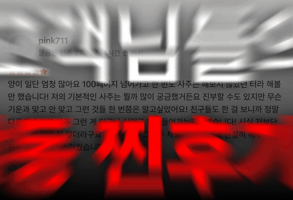 사주톡톡 찐후기