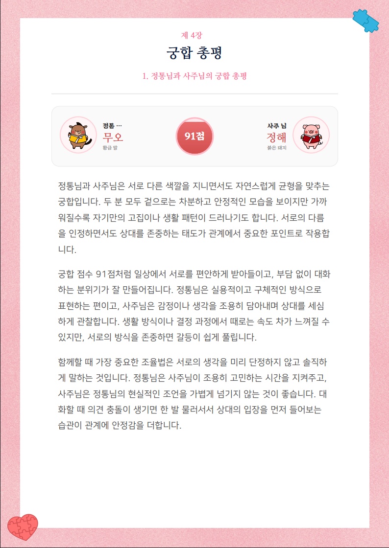 궁합 총평