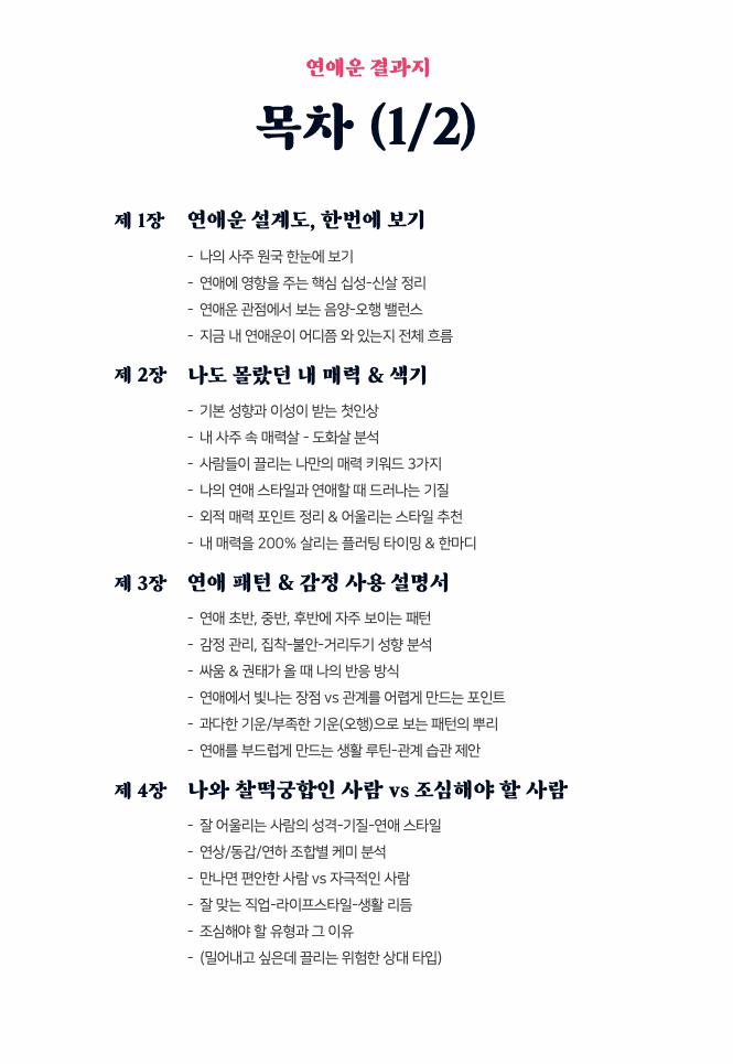 연애사주 리포트 미리보기