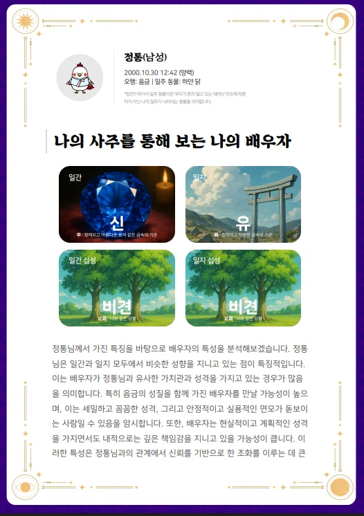 사주로 보는 배우자 결과지